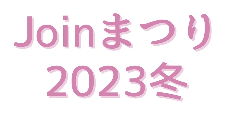 Joinまつり2023冬