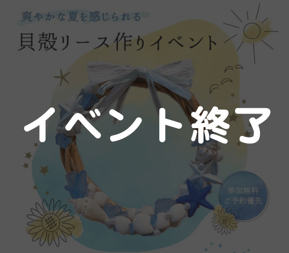 7月27日（土）貝殻リース作りイベント開催