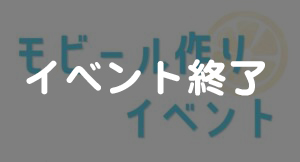 8月31日（土）モビール作りイベント→9月7日（土）延期のお知らせ