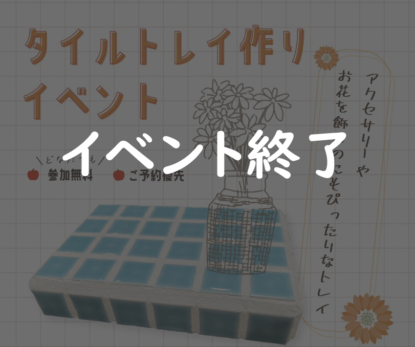 9月28日(土)タイルトレイ作りイベント開催